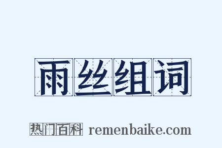 雨丝组词是什么意思的图片